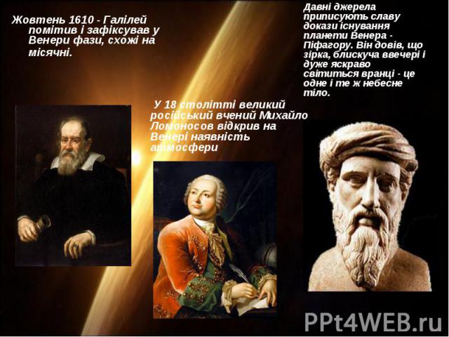 Жовтень 1610 - Галілей помітив і зафіксував у Венери фази, схожі на місячні. Жовтень 1610 - Галілей помітив і зафіксував у Венери фази, схожі на місячні.