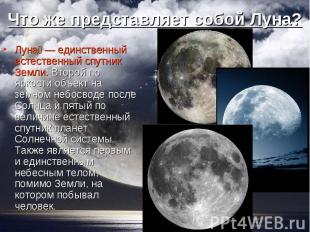Луна — единственный естественный спутник Земли. Второй по яркости объект на земн
