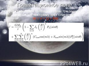 Гравитационный потенциал Луны традиционно записывают как сумму трёх слагаемых: W