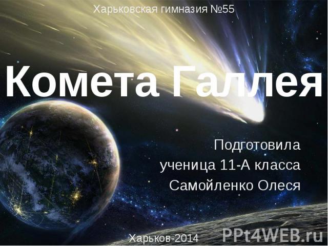 Комета Галлея Подготовила ученица 11-А класса Самойленко Олеся