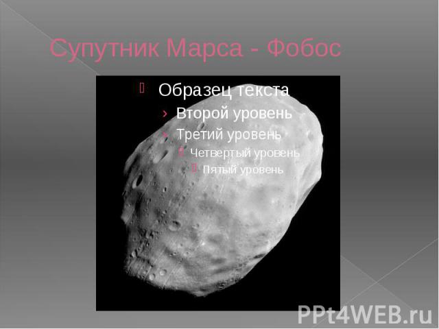 Супутник Марса - Фобос
