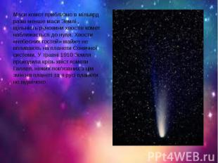 Маси комет приблизно в мільярд разів менше маси Землі , щільність речовини хвост