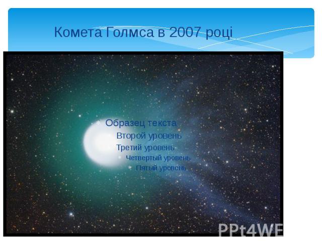 Комета Голмса в 2007 році