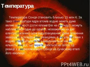 Температура Температура Сонця становить близько 15 млн К. За такої температури я