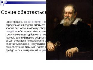 Сонце обертається навколо своєї осі Спостерігаючи&nbsp;сонячні плями&nbsp;в&nbsp