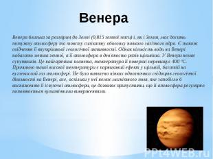 Венера Венера близька за розміром до Землі (0,815 земної маси) і, як і Земля, ма