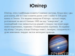 Юпітер Юпітер, п'ята і найбільша планета Сонячної системи, більш ніж у два рази