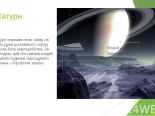 6. Сатурн Сатурн отримав свою назву на честь дуже шанованого серед римлян бога з