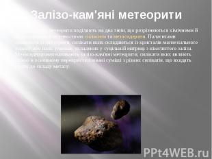 Залізо-кам'яні метеорити Залізо-кам'яні метеорити поділяють на два типи, що розр