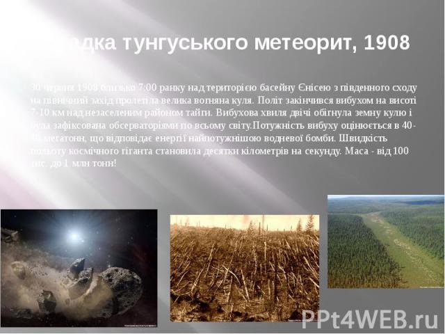 Загадка тунгуського метеорит, 1908 30 червня 1908 близько 7:00 ранку над територією басейну Єнісею з південного сходу на північний захід пролетіла велика вогняна куля. Політ закінчився вибухом на висоті 7-10 км над незаселеним районом тайги. Вибухов…