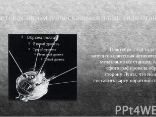 Советская автоматическая межпланетная станция В октябре 1959 года – была запущен