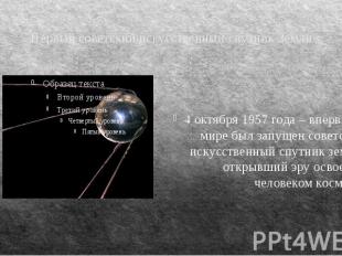 Первый советский искусственный спутник Земли 4 октября 1957 года – впервые в мир