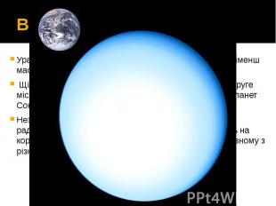 Внутрішня структура Уран важча за Землю в 14,5 разів, що робить його найменш мас