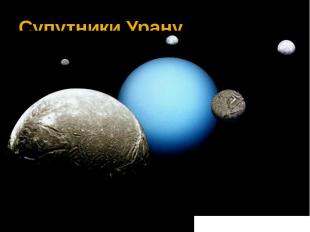 Супутники Урану