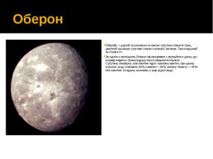 Оберон Оберо н — другий за розміром та масою супутник планети Уран, дев'ятий за