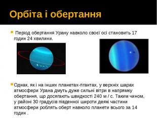 Орбіта і обертання &nbsp;Період обертання Урану навколо своєї осі становить 17 г