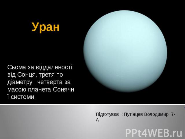 Уран Сьома за віддаленості від Сонця, третя по діаметру і четверта за масою планета Сонячної системи.