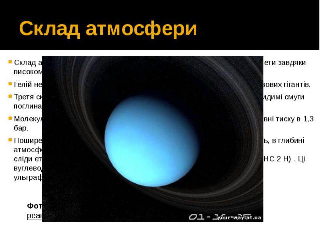 Склад атмосфери Склад атмосфери Урана помітно відрізняється від решти складу планети завдяки високому вмісту молекулярного водню і гелію. Гелій не локалізований в центрі планети, що характерно для інших газових гігантів. Третя складова атмосфер…