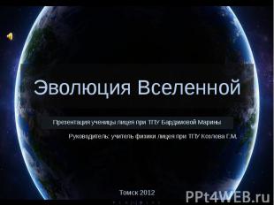 Эволюция Вселенной Презентация ученицы лицея при ТПУ Бардамовой Марины