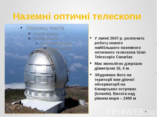 Наземні оптичні телескопи