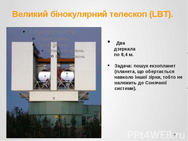 Великий бінокулярний телескоп (LBT).