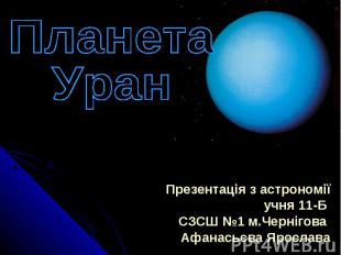 Презентація з астрономії учня 11-Б СЗСШ №1 м.Чернігова Афанасьєва Ярослава