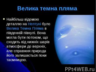 Велика темна пляма Найбільш відомою деталлю на Нептуні було Велика Темна Пляма в