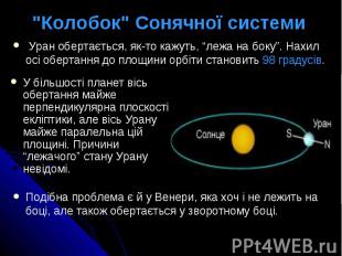 &quot;Колобок&quot; Сонячної системи У більшості планет вісь обертання майже пер