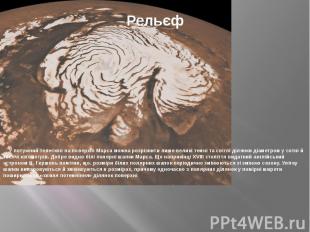 Рельєф У потужний телескоп на поверхні Марса можна розрізнити лише великі темні