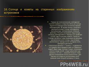 16. Солнце и кометы на старинных изображениях астрономов Первые же телескопическ