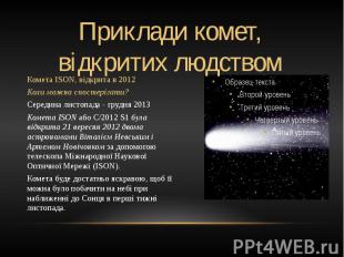 Комета ISON, відкрита в 2012 Комета ISON, відкрита в 2012 Коли можна спостерігат