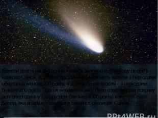 Комети ділять на два основні класи залежно від періоду їх обігу навколо Сонця. К