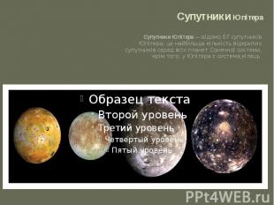 Супутники Юпітера Супутники Юпітера&nbsp;—&nbsp;відомо 67 супутників Юпітера; це