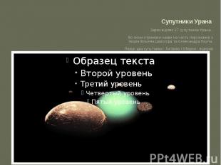 Супутники Урана Зараз відомо 27 супутників Урана . Всі вони отримали назви на че