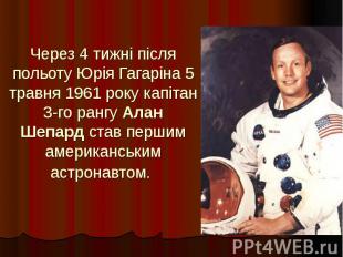 Через 4 тижні після польоту Юрія Гагаріна 5 травня 1961 року капітан 3-го рангу&