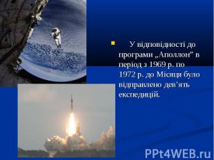 &nbsp;&nbsp;&nbsp;&nbsp; У відповідності до програми „Аполлон” в період з 1969 р