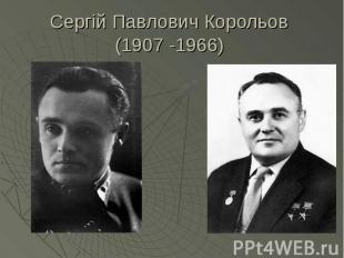Сергій Павлович Корольов&nbsp; (1907 -1966)