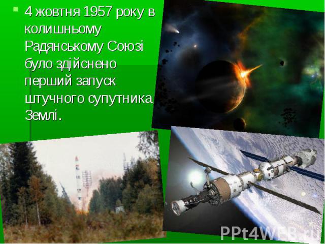 4 жовтня 1957 року в колишньому Радянському Союзі було здійснено перший запуск штучного супутника Землі.
