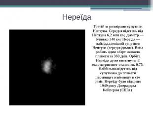 Нереїда Третій за розмірами супутник Нептуна. Середня відстань від Нептуна 6,2 м
