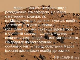 Марс&nbsp;— планета&nbsp;земного типу&nbsp;з розрідженою&nbsp;атмосферою. На Мар