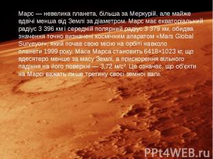 Марс&nbsp;— невелика планета, більша за&nbsp;Меркурій, але майже вдвічі менша ві