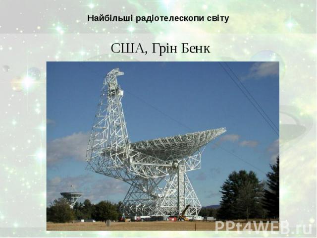 Найбільші радіотелескопи світу  США, Грін Бенк