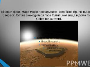 Цікавий факт, Марс може похвалитися наявністю гір, які вище, ніж Еверест. Тут же
