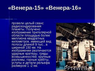 «Венера-15» «Венера-16» провели целый сеанс радиозондирования планеты. Получено