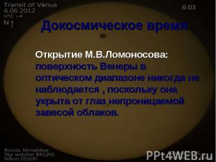 Докосмическое время Открытие М.В.Ломоносова: поверхность Венеры в оптическом диа