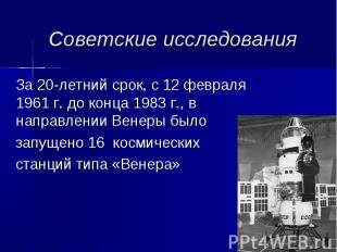 Советские исследования За 20-летний срок, с 12 февраля 1961 г. до конца 1983 г.,