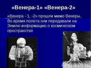 «Венера-1» «Венера-2» «Венера - 1, -2» прошли мимо Венеры. Во время полета они п