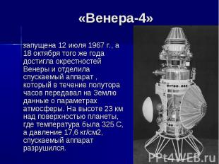 «Венера-4» запущена 12 июля 1967 г., а 18 октября того же года достигла окрестно