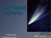 Что такое кометы