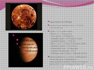 Характеристика Венери Середня відстань від Сонця - 0.723 AU, 108.200.000 км; Орб